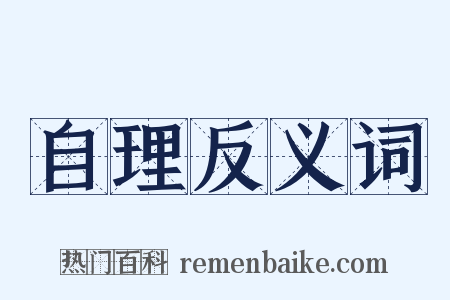 自理反义词是什么意思的图片